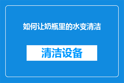 如何让奶瓶里的水变清洁