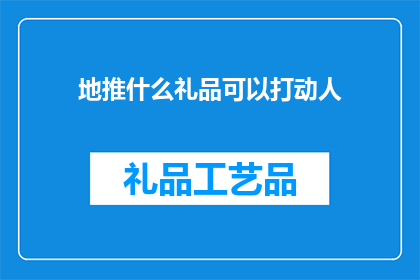 地推什么礼品可以打动人