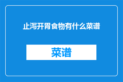 止泻开胃食物有什么菜谱