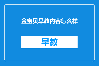 金宝贝早教内容怎么样
