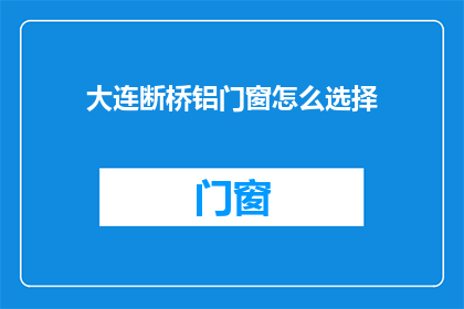 大连断桥铝门窗怎么选择