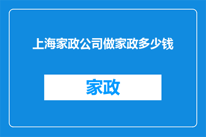 上海家政公司做家政多少钱