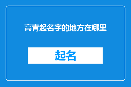 高青起名字的地方在哪里