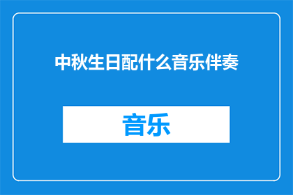 中秋生日配什么音乐伴奏