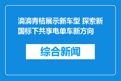 滴滴青桔展示新车型 探索新国标下共享电单车新方向