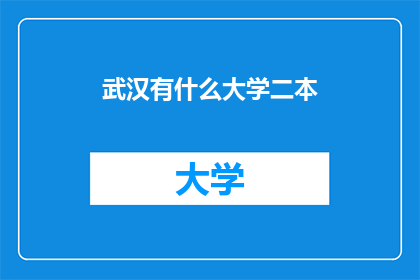 武汉有什么大学二本