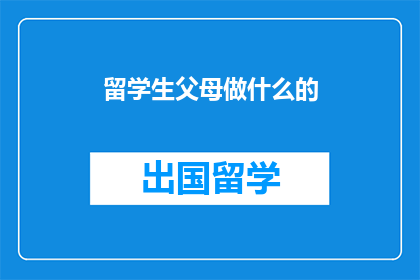 留学生父母做什么的