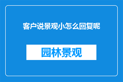 客户说景观小怎么回复呢