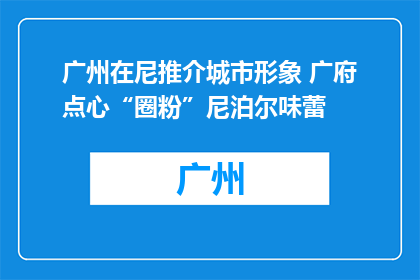 广州在尼推介城市形象 广府点心“圈粉”尼泊尔味蕾