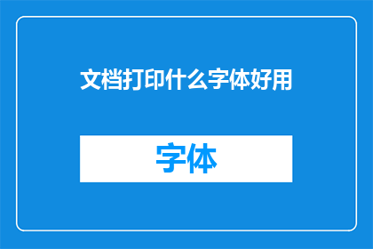 文档打印什么字体好用