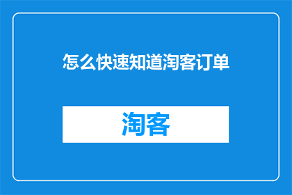怎么快速知道淘客订单