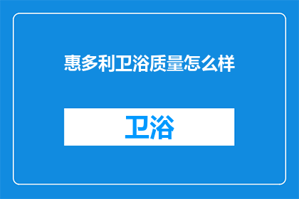 惠多利卫浴质量怎么样