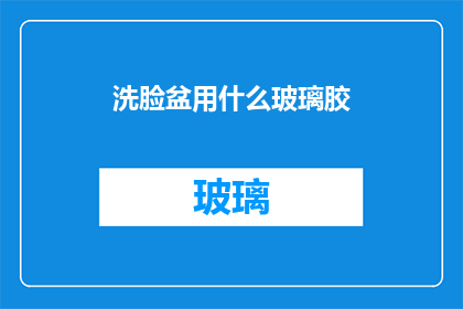 洗脸盆用什么玻璃胶