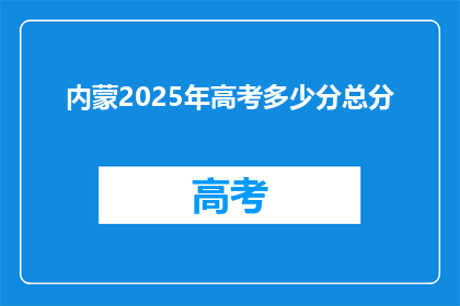内蒙2025年高考多少分总分