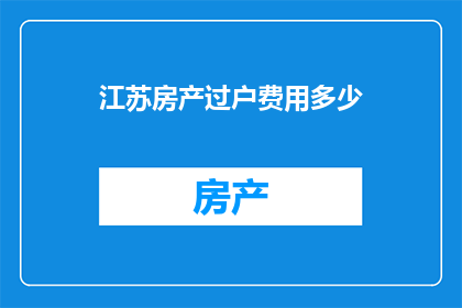 江苏房产过户费用多少