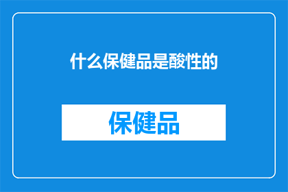 什么保健品是酸性的
