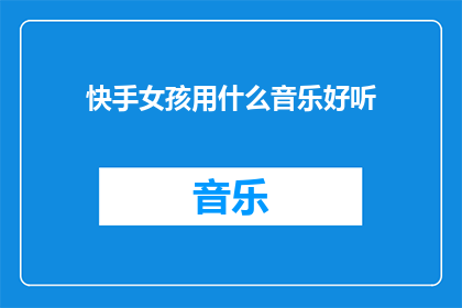 快手女孩用什么音乐好听