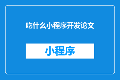 吃什么小程序开发论文