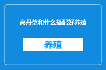 高丹草和什么搭配好养殖