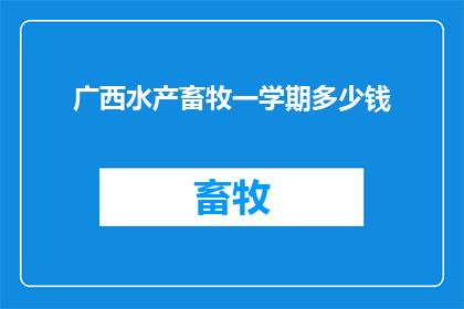 广西水产畜牧一学期多少钱