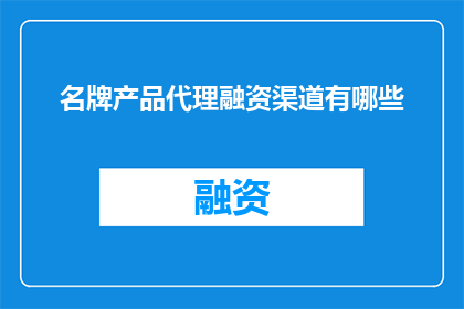 名牌产品代理融资渠道有哪些