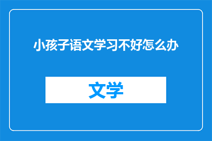 小孩子语文学习不好怎么办