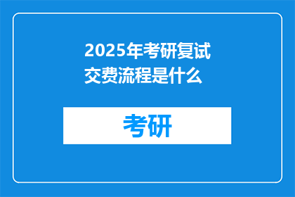 2025年考研复试交费流程是什么