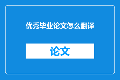 优秀毕业论文怎么翻译
