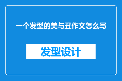 一个发型的美与丑作文怎么写