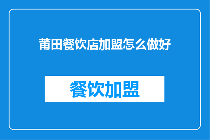 莆田餐饮店加盟怎么做好