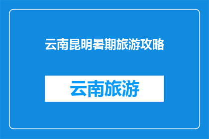云南昆明暑期旅游攻略