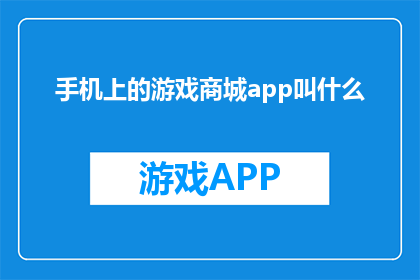 手机上的游戏商城app叫什么