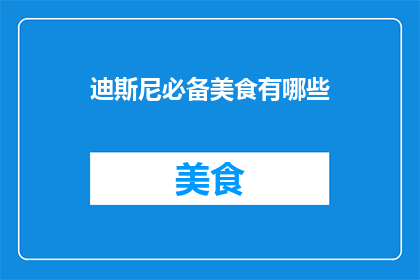 迪斯尼必备美食有哪些