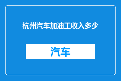 杭州汽车加油工收入多少