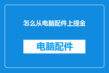 怎么从电脑配件上提金