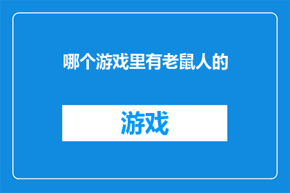 哪个游戏里有老鼠人的