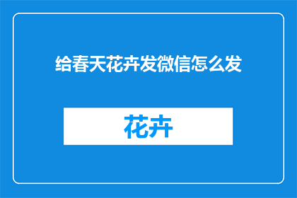 给春天花卉发微信怎么发