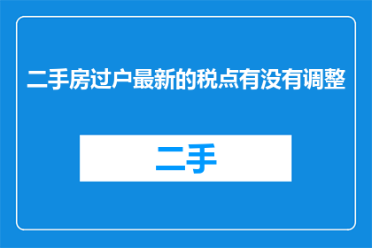 二手房过户最新的税点有没有调整