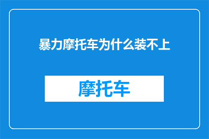 暴力摩托车为什么装不上