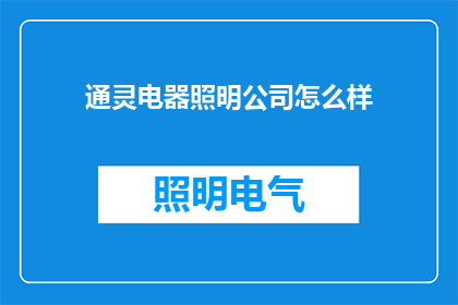 通灵电器照明公司怎么样