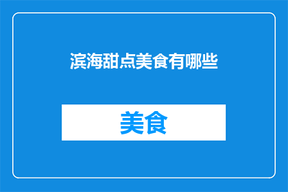 滨海甜点美食有哪些