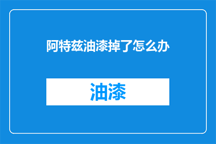 阿特兹油漆掉了怎么办