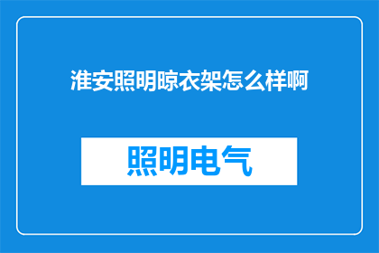 淮安照明晾衣架怎么样啊