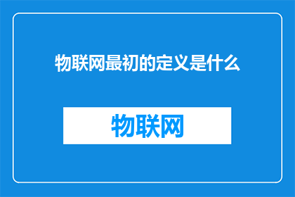 物联网最初的定义是什么