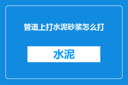管道上打水泥砂浆怎么打