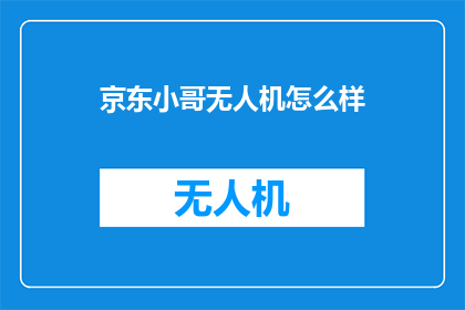 京东小哥无人机怎么样
