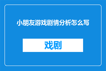 小朋友游戏剧情分析怎么写