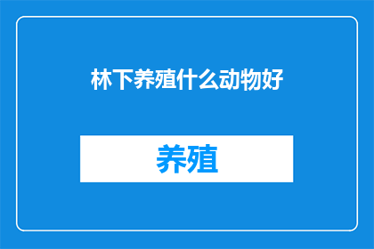 林下养殖什么动物好