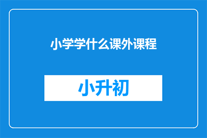 小学学什么课外课程
