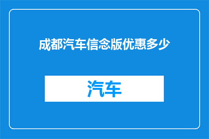 成都汽车信念版优惠多少
